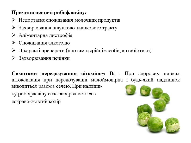 Причини нестачі рибофлавіну: Недостатнє споживання молочних продуктів Захворювання шлунково-кишкового тракту Аліментарна дистрофія Споживання алкоголю